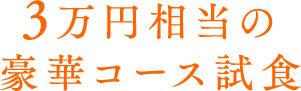 3万円相当の豪華コース試食