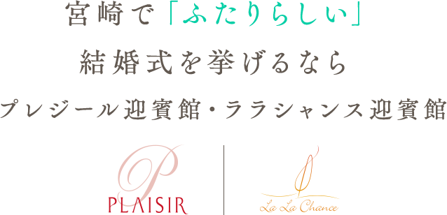 宮崎で「ふたりらしい」結婚式を挙げるなら 