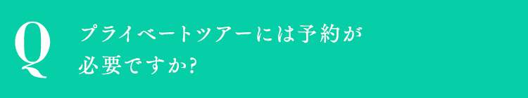 プライベートツアーには予約が必要ですか?