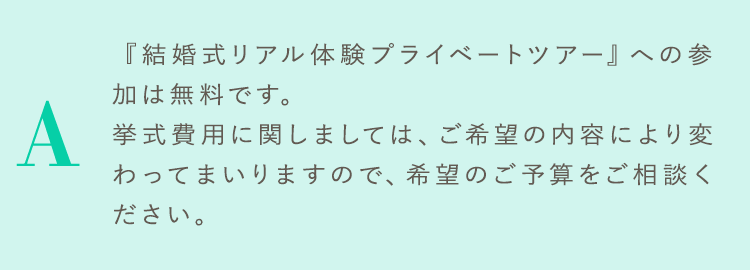 『結婚式リアル体験プライベートツアー』への参加は無料です。