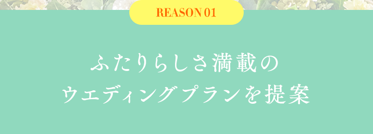 ふたりらしさ満載のウエディングプランを提案