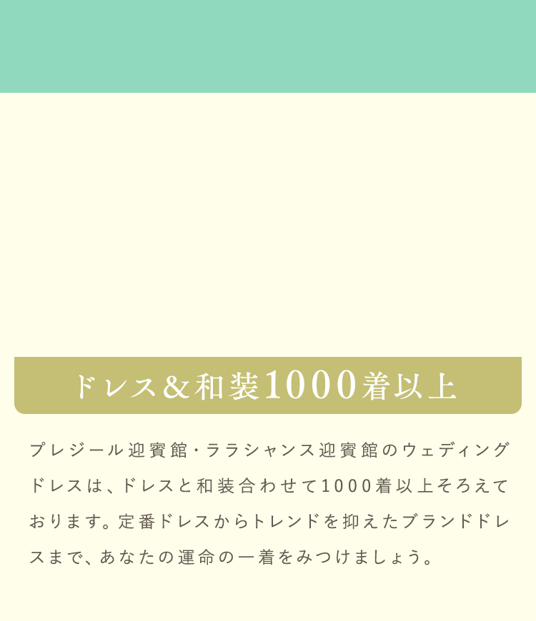 ドレス＆和装1000着以上