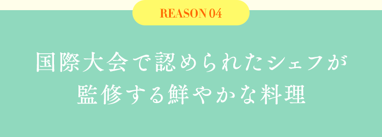 国際大会で認められたシェフが監修する鮮やかな料理