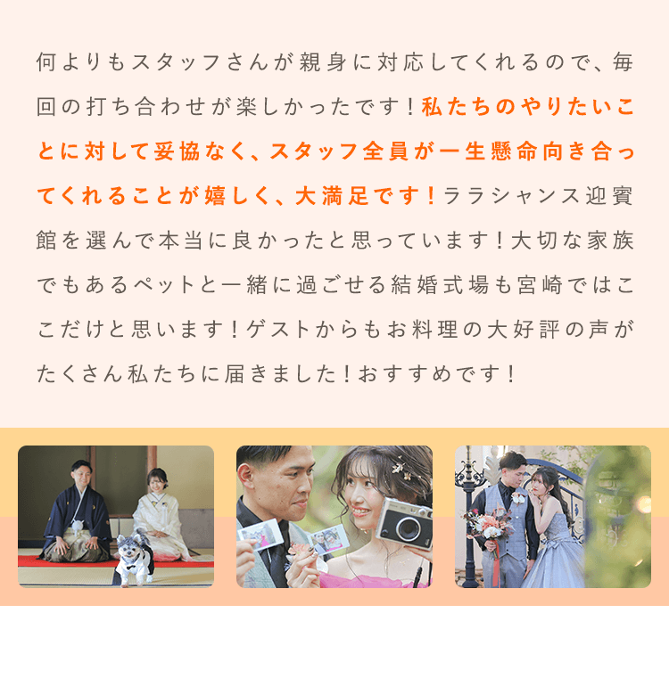 私たちのやりたいことに対して妥協なく、スタッフ全員が一生懸命向き合ってくれることが嬉しく、大満足です！