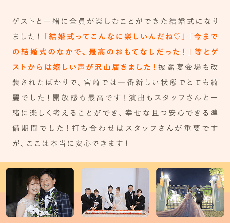 「結婚式ってこんなに楽しいんだね♡」「今までの結婚式のなかで、最高のおもてなしだった！」等とゲストからは嬉しい声が沢山届きました！