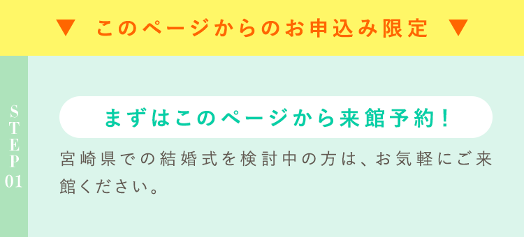 このページからのお申込み限定