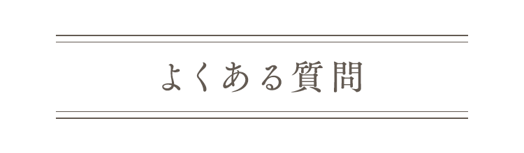 よくある質問