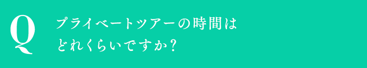 プライベートツアーの時間はどれくらいですか？