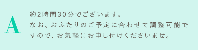 約2時間30分でございます。