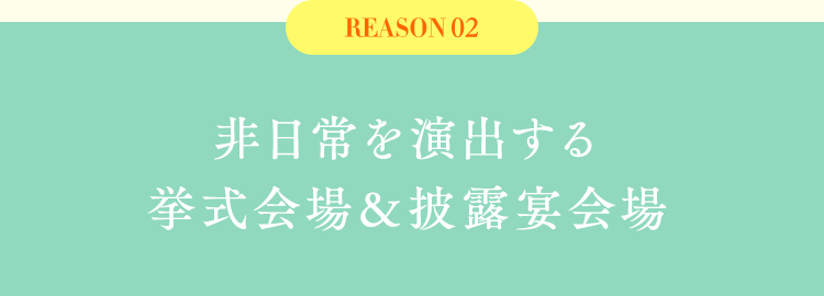 非日常を演出する挙式会場＆披露宴会場