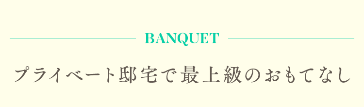 プライベート邸宅で最上級のおもてなし