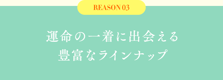 運命の一着に出会える豊富なラインナップ