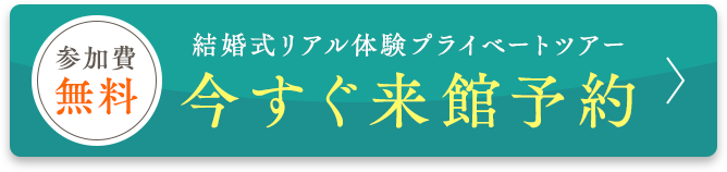 結婚式リアル体験プライベートツアー今すぐ来館予約