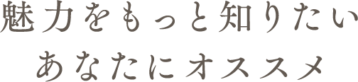 魅力をもっと知りたいあなたにオススメ