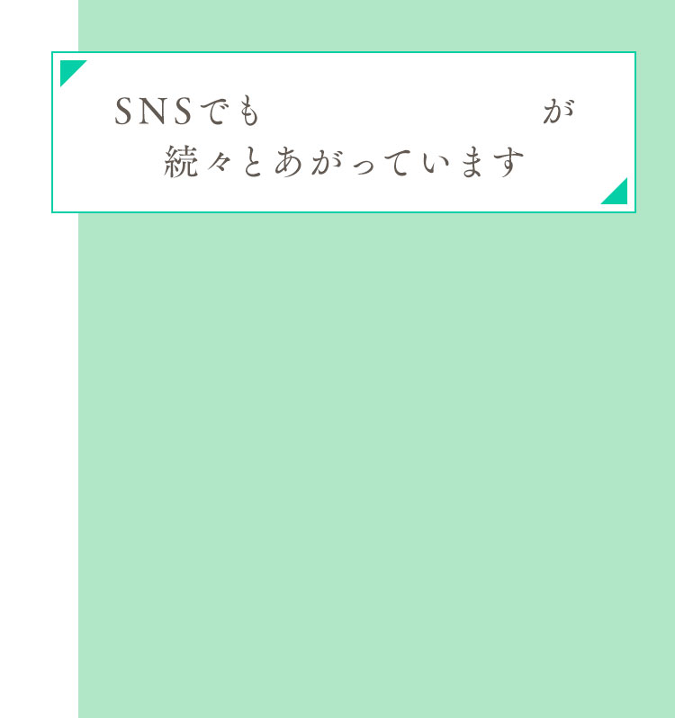 SNSでも大満足のお声が続々とあがっています