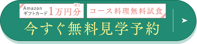 今すぐ無料見学予約