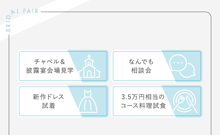 チャペル＆披露宴会場見学