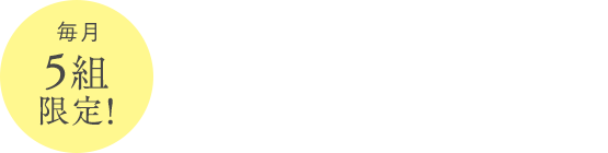 5組限定!来館3大特典