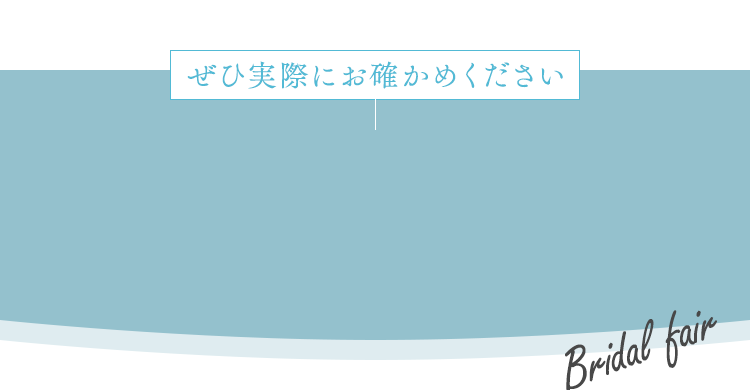 ぜひ実際にお確かめください