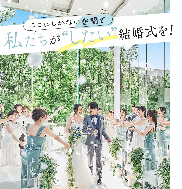 ここにしかない空間で私たちがしたい結婚式を!