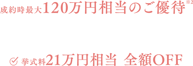 成約時最大120万円相当のご優待※2