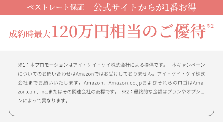 成約時最大120万円相当のご優待※2