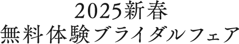 無料体験ブライダルフェア