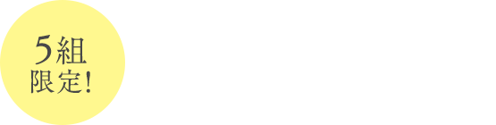 5組限定!来館3大特典