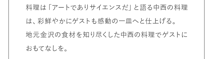 料理は「アートでありサイエンスだ」と語る中西の料理は、彩鮮やかにゲストも感動の一皿へと仕上げる。