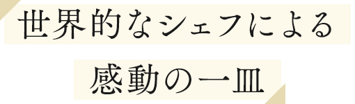 世界的なシェフによる感動の一皿