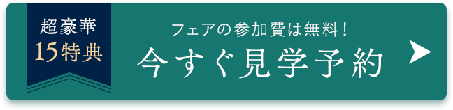 フェアの参加費は無料！今すぐ見学予約