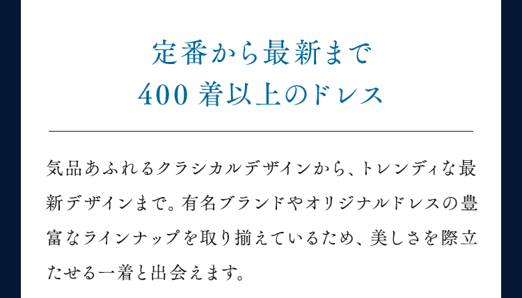 定番から最新まで400着以上のドレス