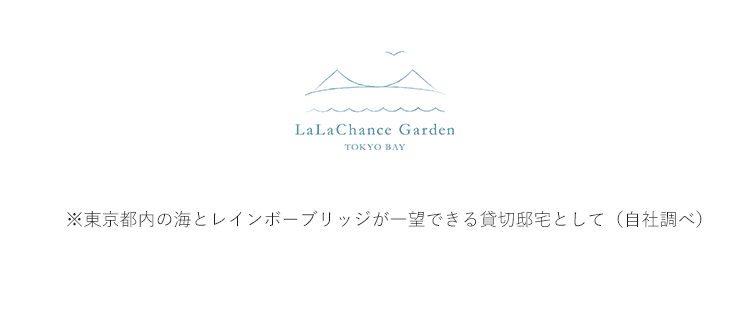 ※東京都内の海とレインボーブリッジが一望できる貸切邸宅として（自社調べ）