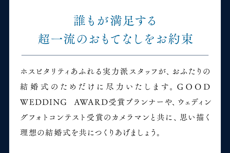 誰もが満足する超一流のおもてなしをお約束