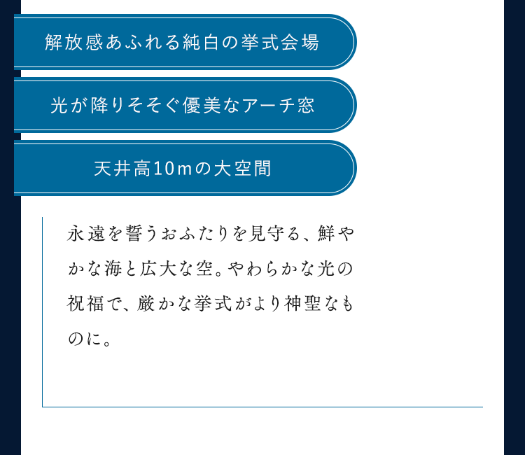 解放感あふれる純白の挙式会場