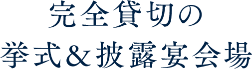 完全貸切の挙式＆披露宴会場