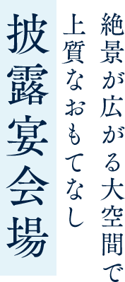 絶景が広がる大空間で上質なおもてなし披露宴会場