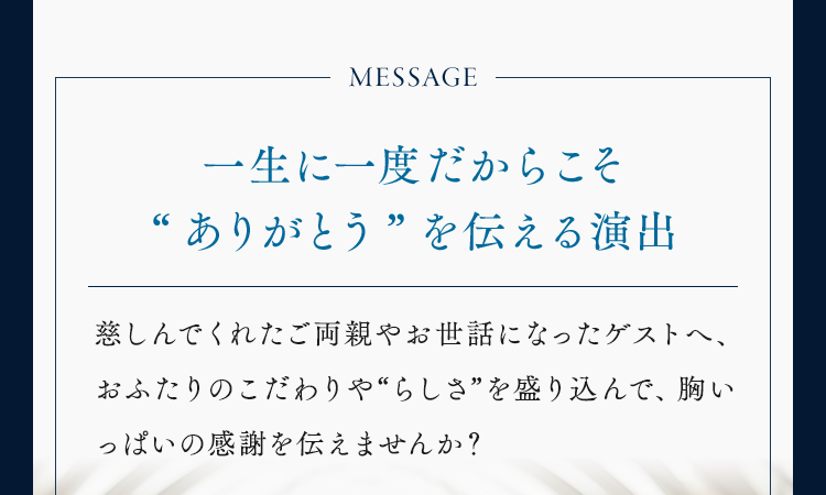 一生に一度だからこそ“ありがとう”を伝える演出