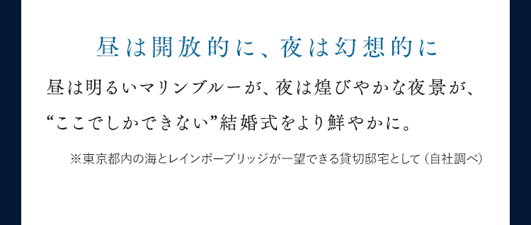 昼は開放的に、夜は幻想的に