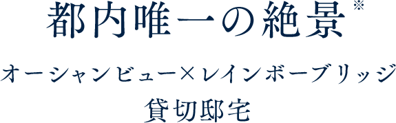 都内唯一の絶景