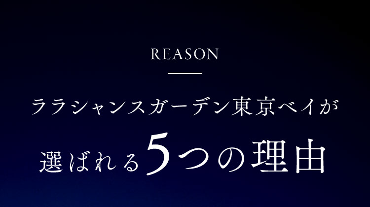 ララシャンスガーデン東京ベイが選ばれる5つの理由