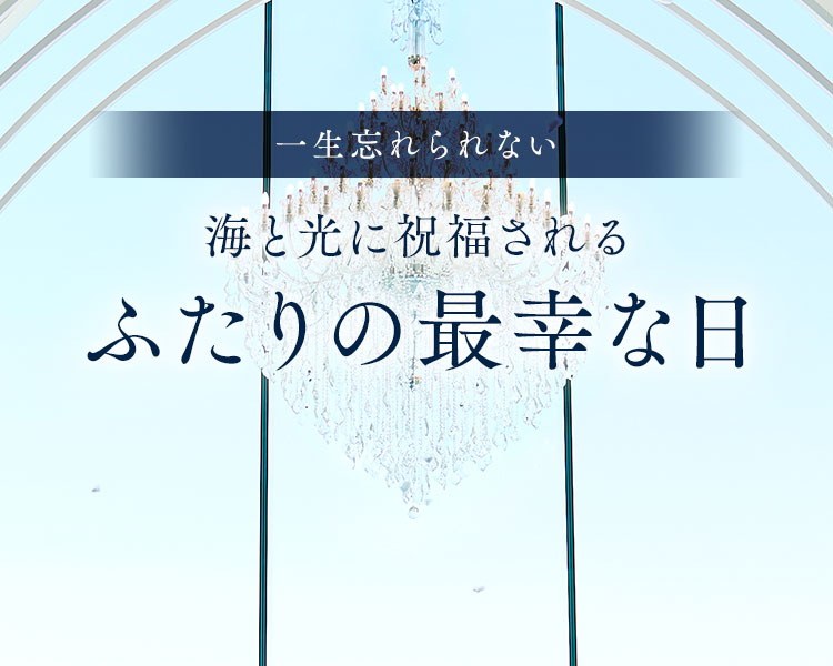 海と光に祝福されるふたりの最幸な日