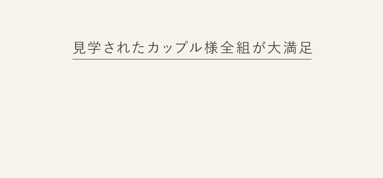 見学されたカップル様全組が大満足