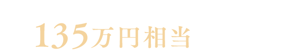 135万円相当のご優待