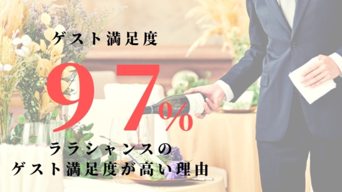 ゲスト満足の高い理由 トピックス 大分の結婚式場 ララシャンス迎賓館