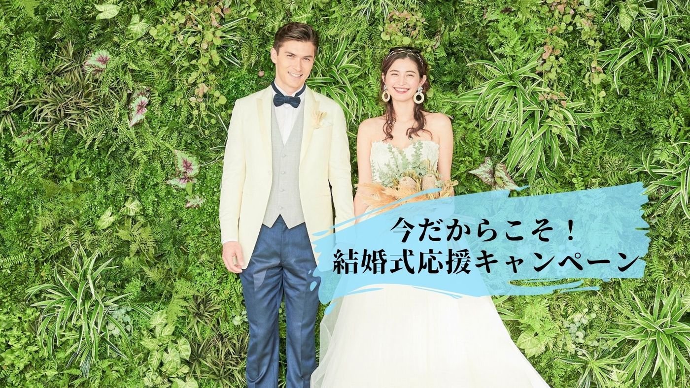 今だからこそ 結婚式応援キャンペーン 愛知県岡崎市の結婚式場 ララシャンスokazaki迎賓館