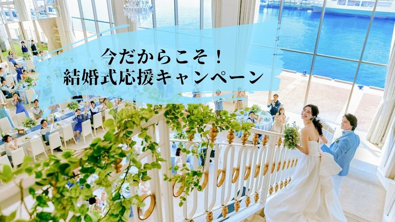 長崎県佐世保市の結婚式場 ウェディング 公式 ハーバーテラスsasebo迎賓館