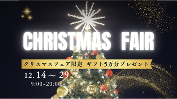 1年に1度のクリスマス限定フェア