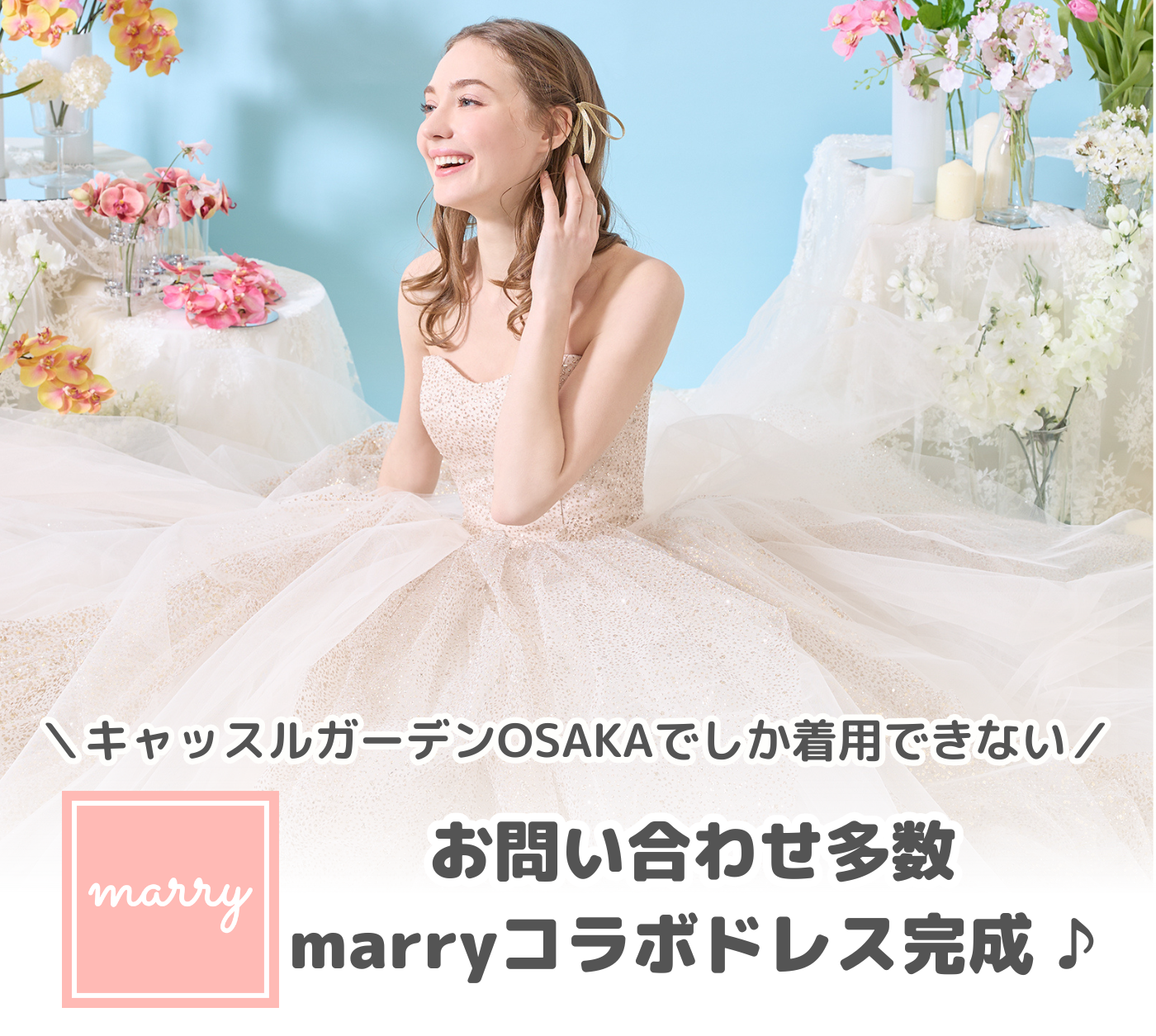 marryとのコラボドレス完成限定ドレスが4種類入荷