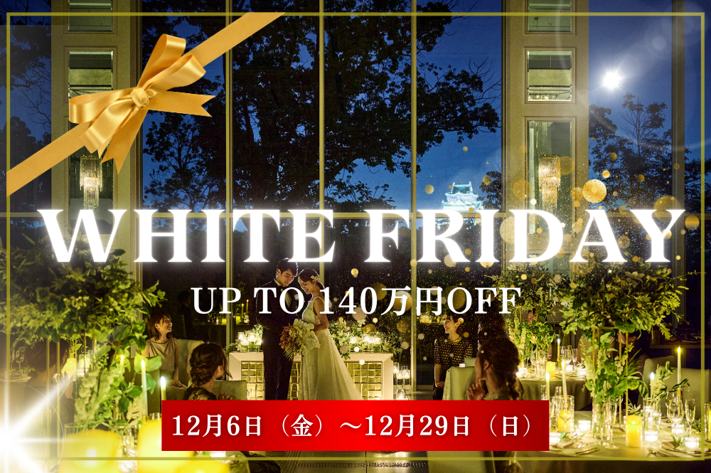 【WHITE　FRIDAY】半期に一度の特大特典*12月6日～12月29日*